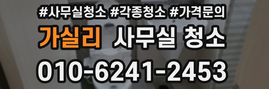 가실리 사무실 청소
