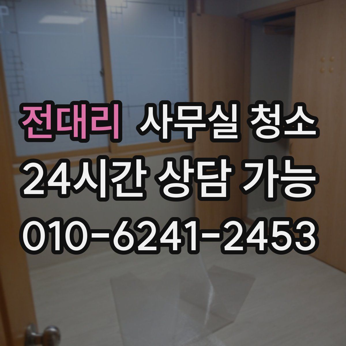 전대리 사무실 청소