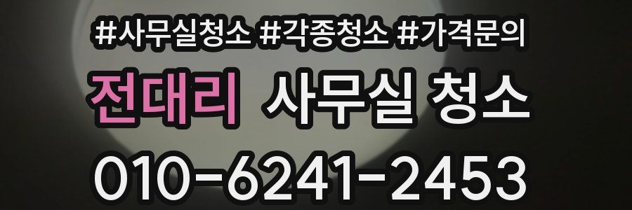 전대리 사무실 청소