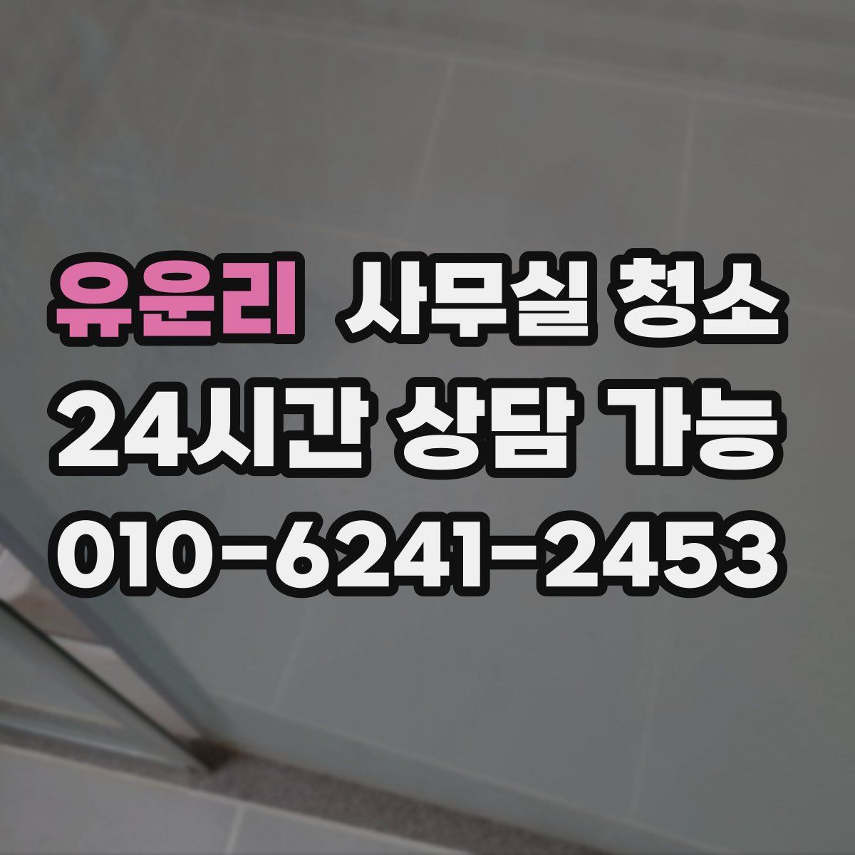 유운리 사무실 청소