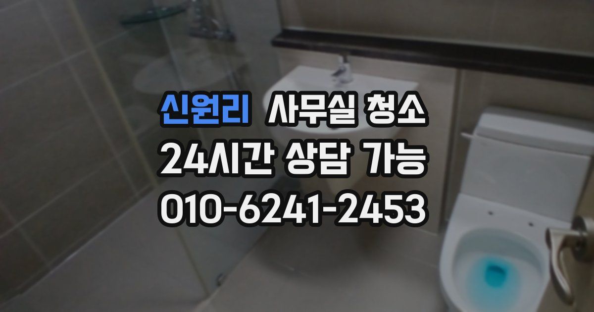 신원리 사무실 청소