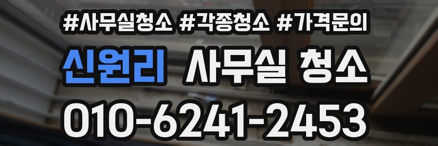 신원리 사무실 청소