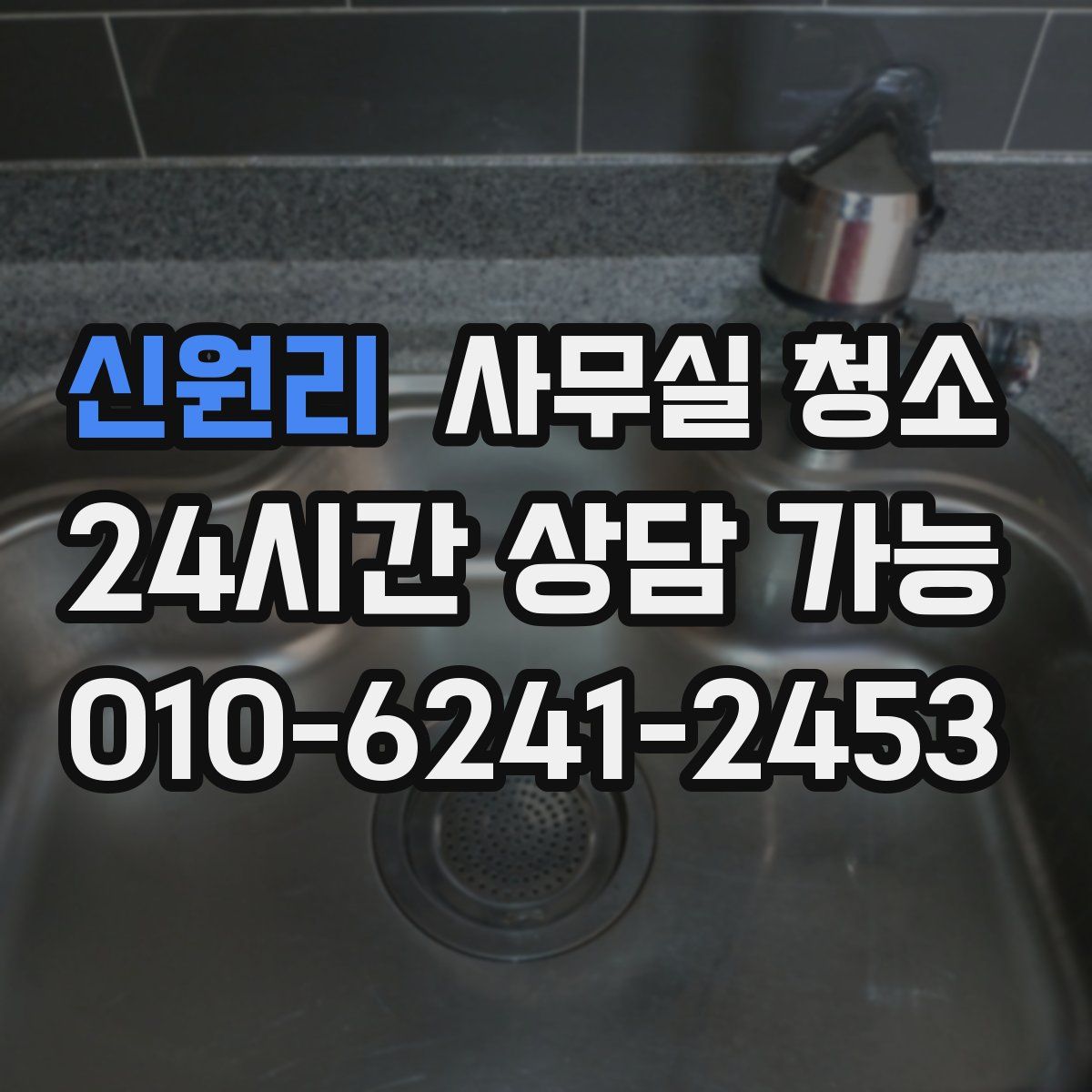 신원리 사무실 청소