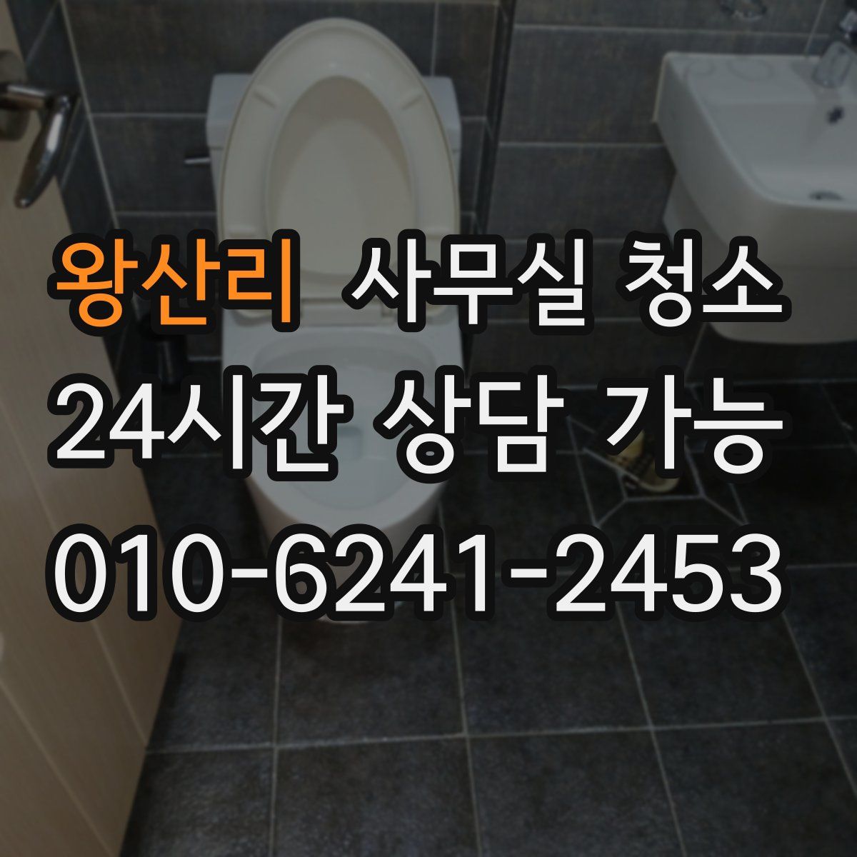 왕산리 사무실 청소