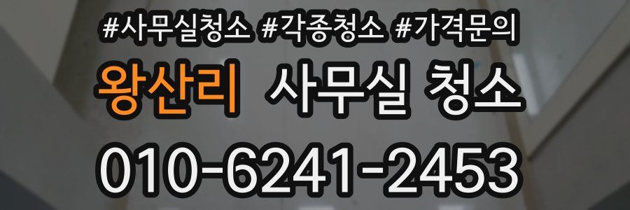 왕산리 사무실 청소
