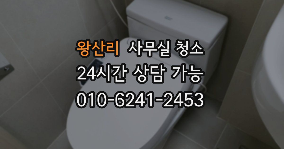 왕산리 사무실 청소