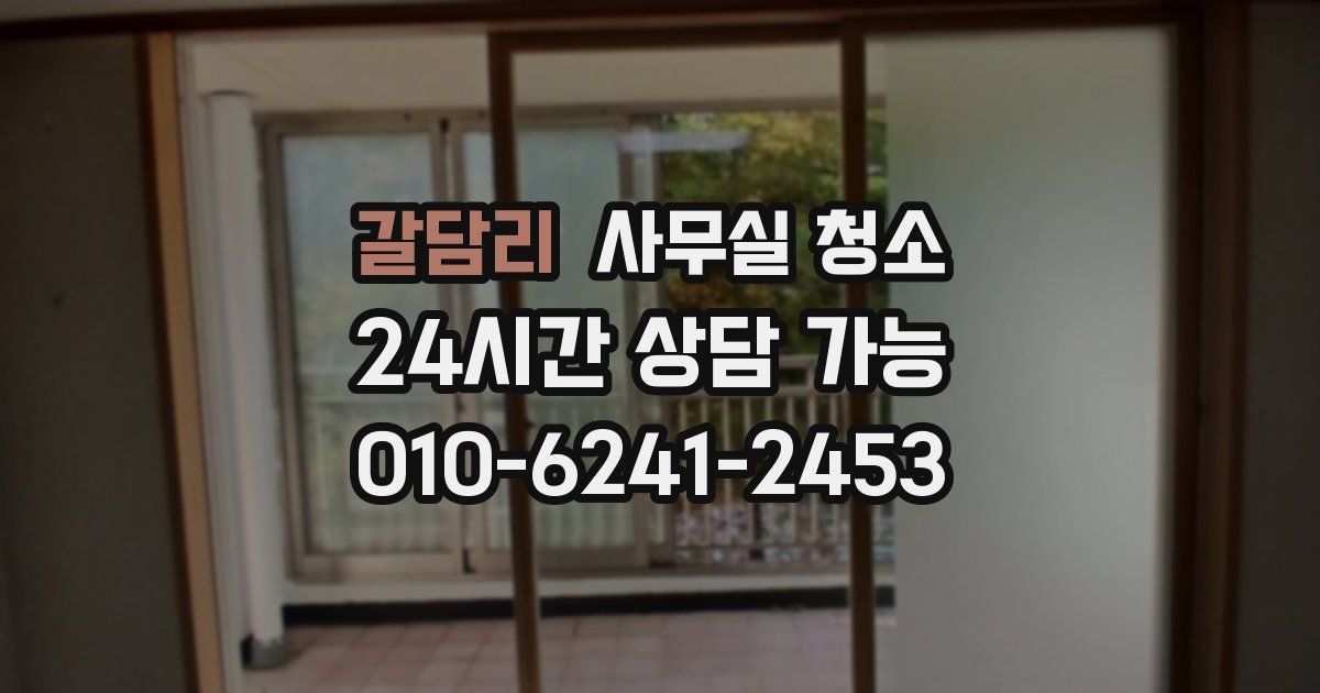 갈담리 사무실 청소
