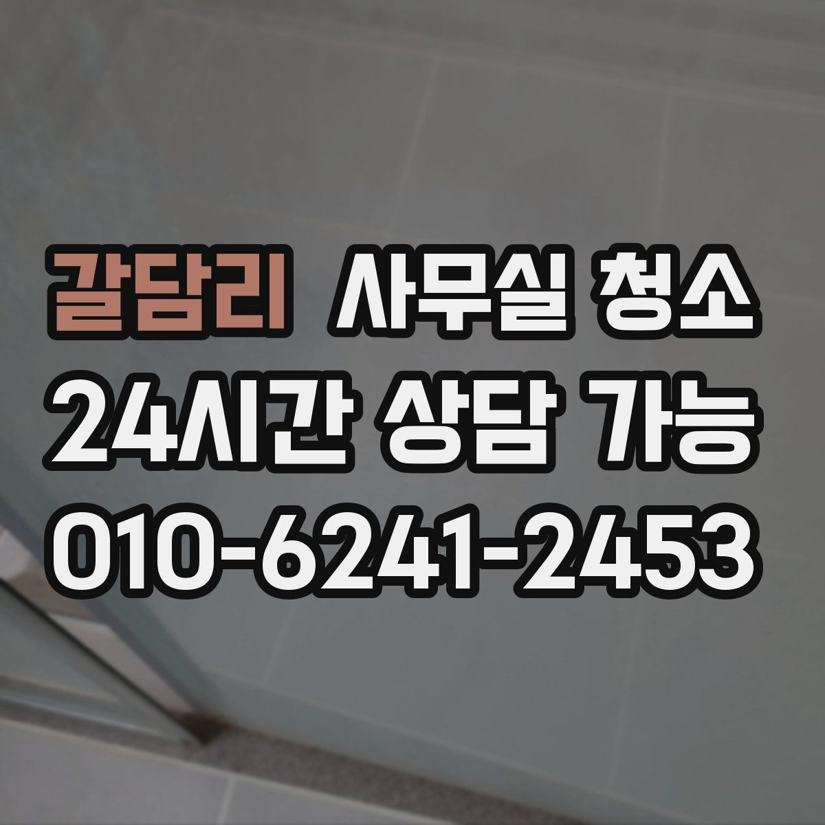 갈담리 사무실 청소