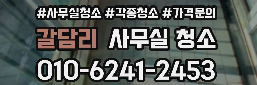 갈담리 사무실 청소