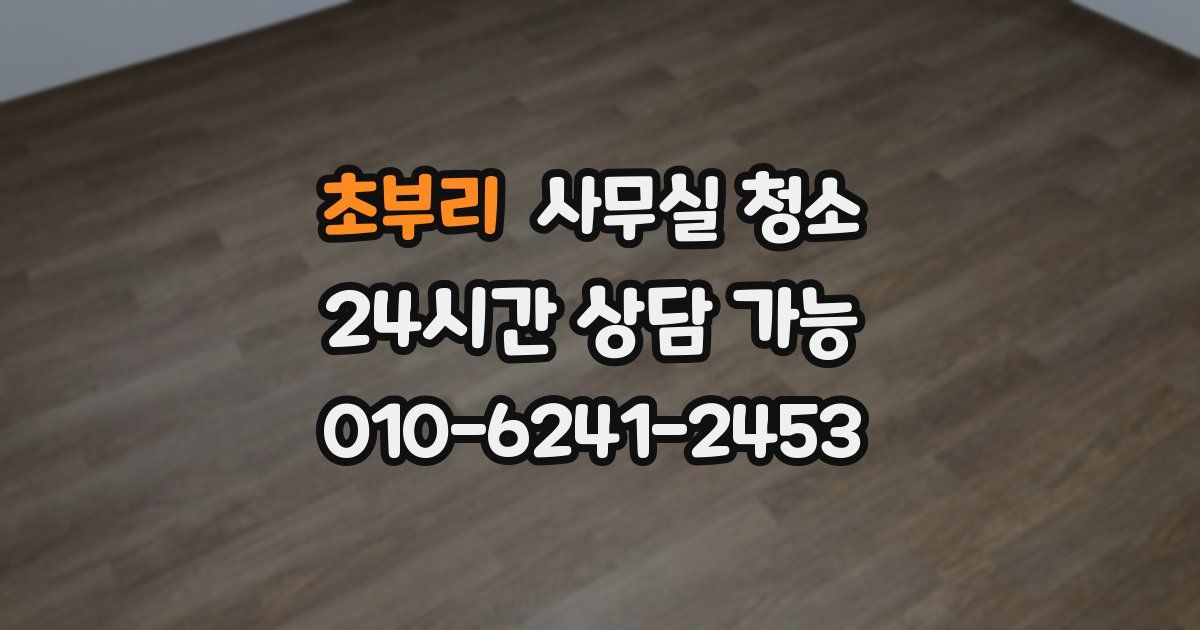 초부리 사무실 청소