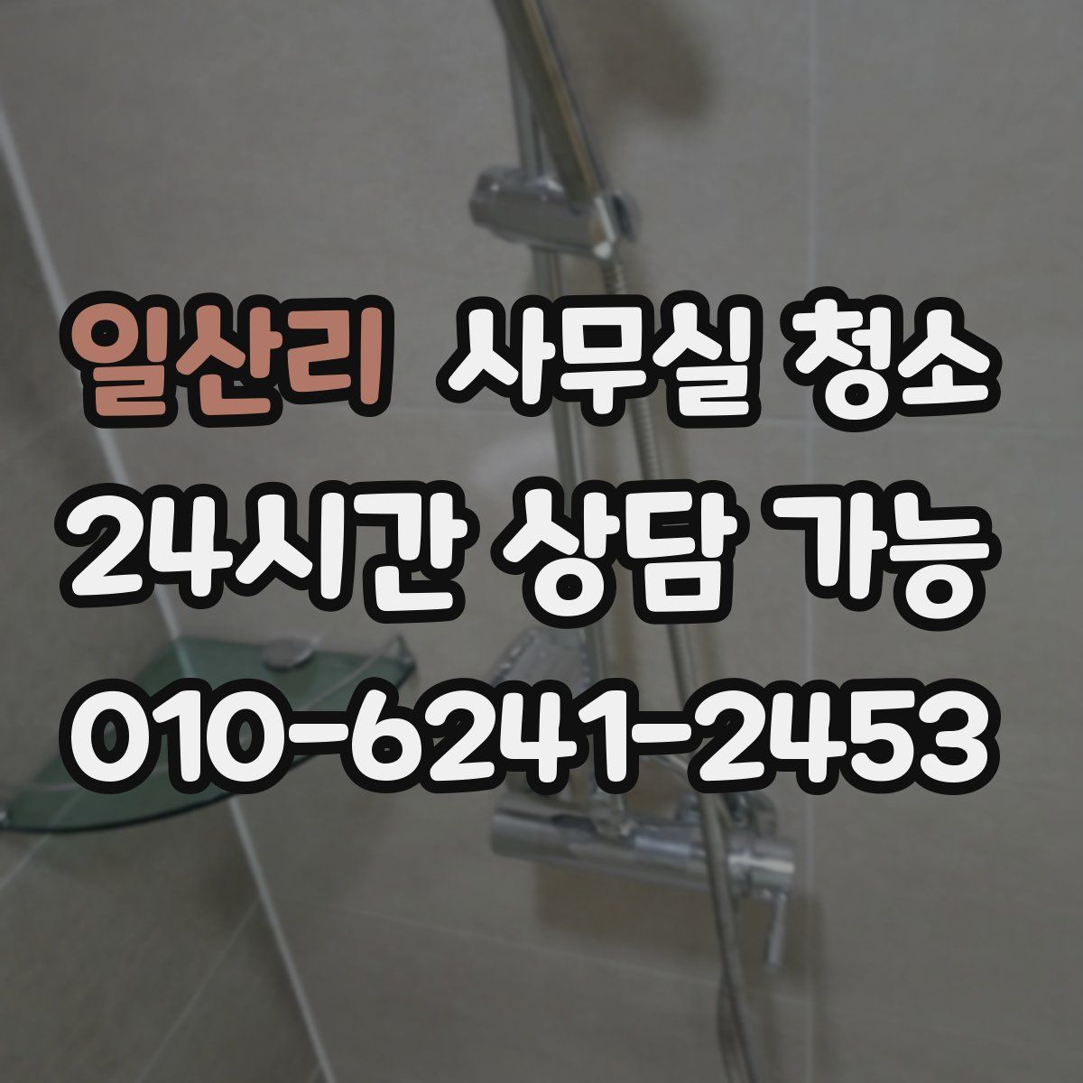 일산리 사무실 청소