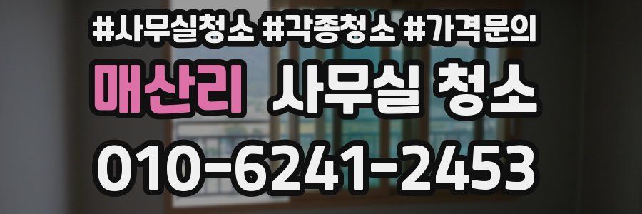 매산리 사무실 청소
