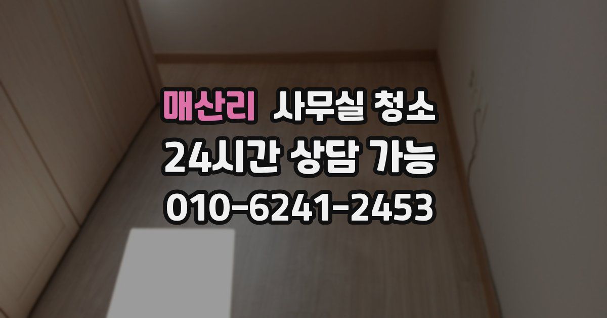 매산리 사무실 청소