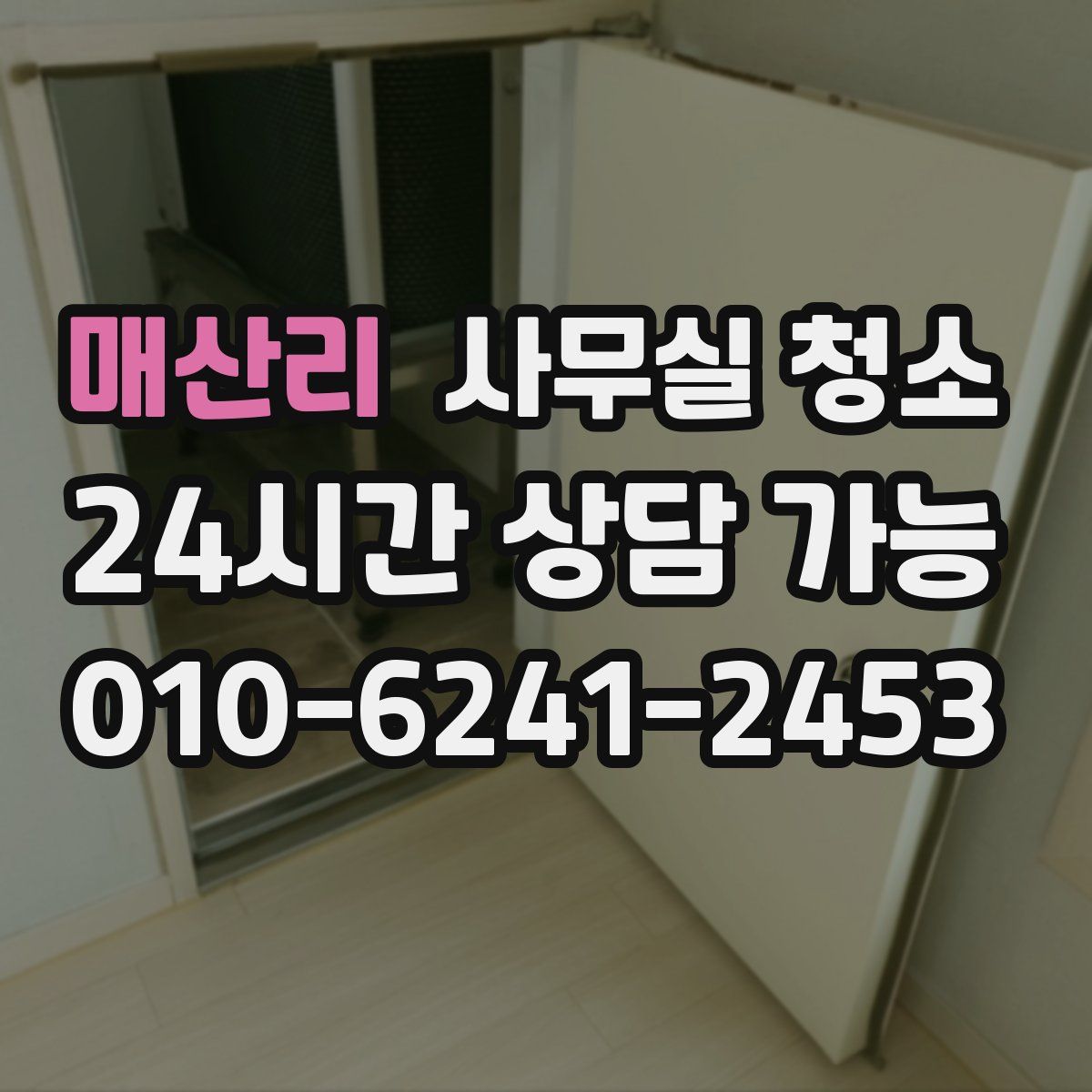 매산리 사무실 청소
