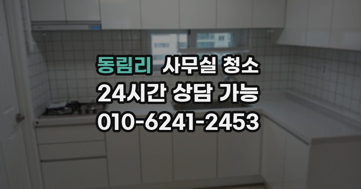 동림리 사무실 청소
