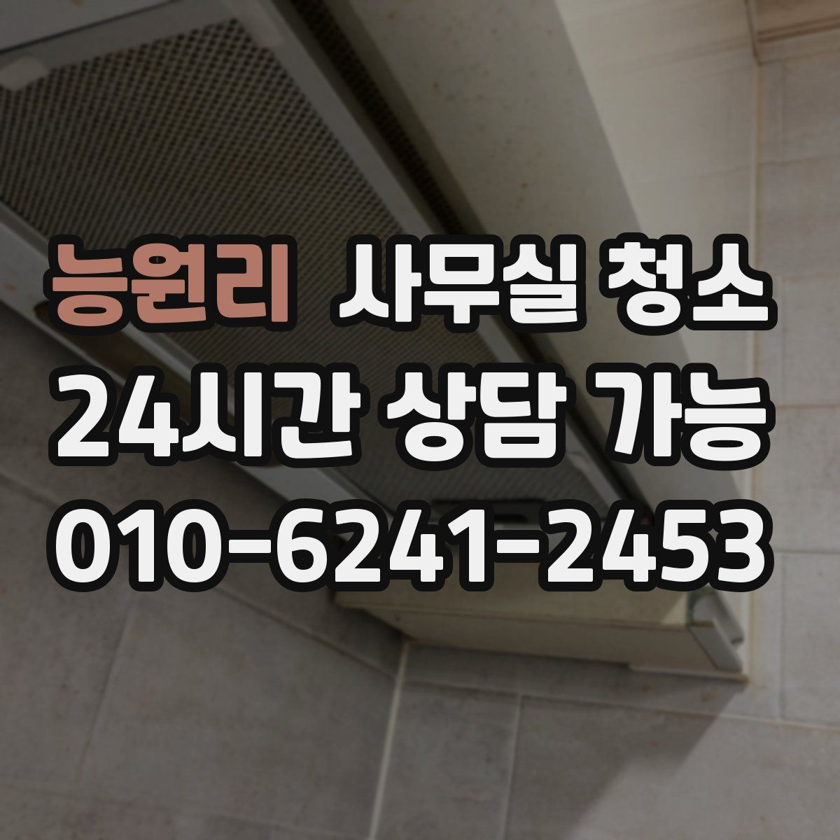 능원리 사무실 청소