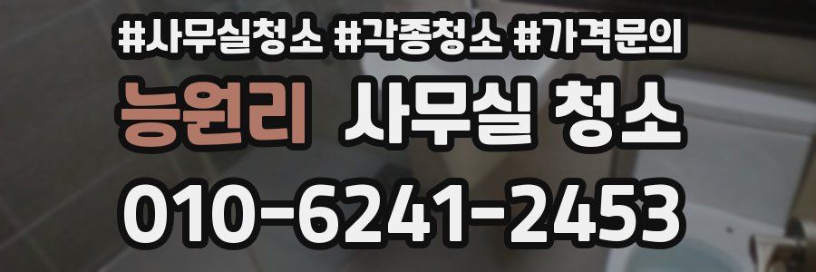 능원리 사무실 청소