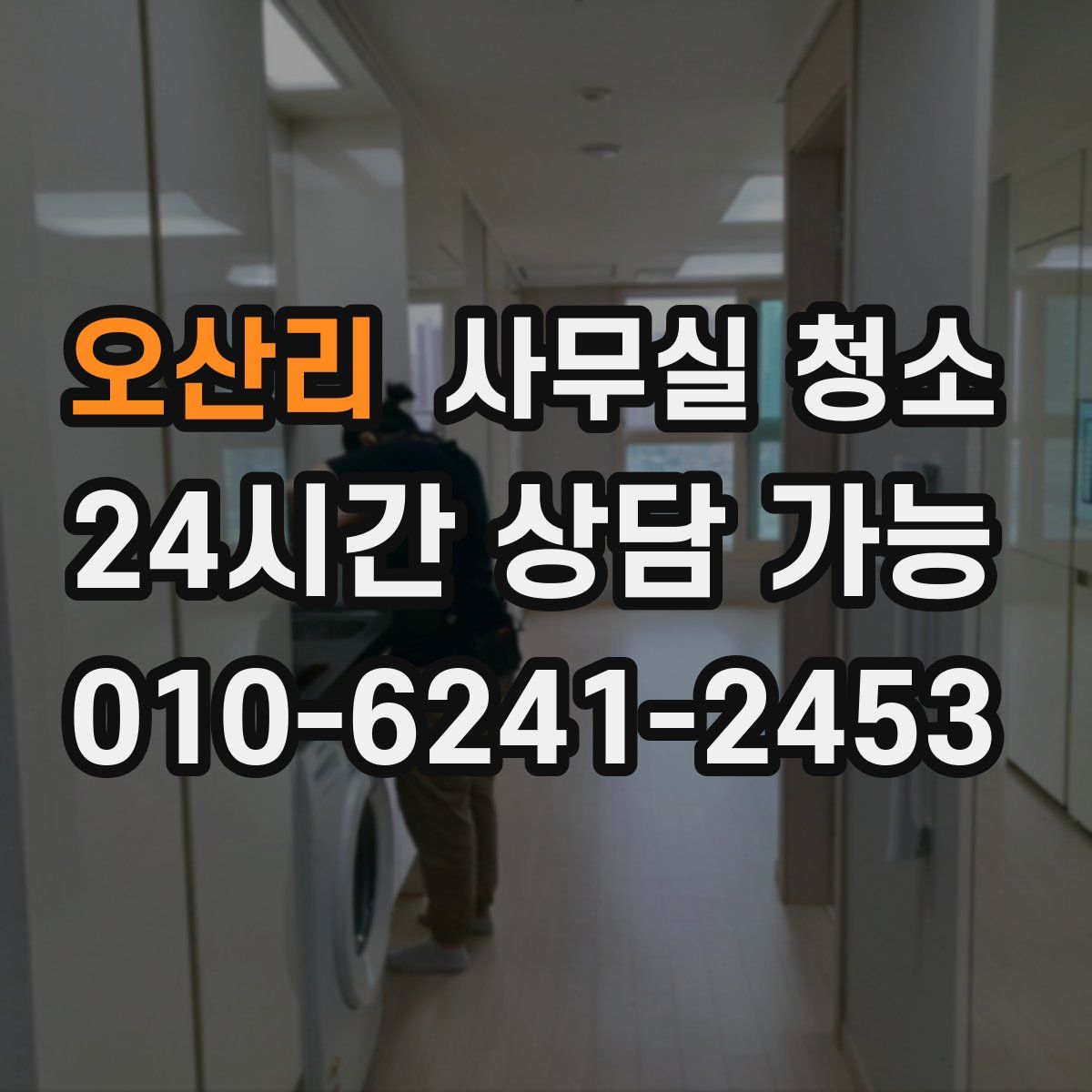 오산리 사무실 청소
