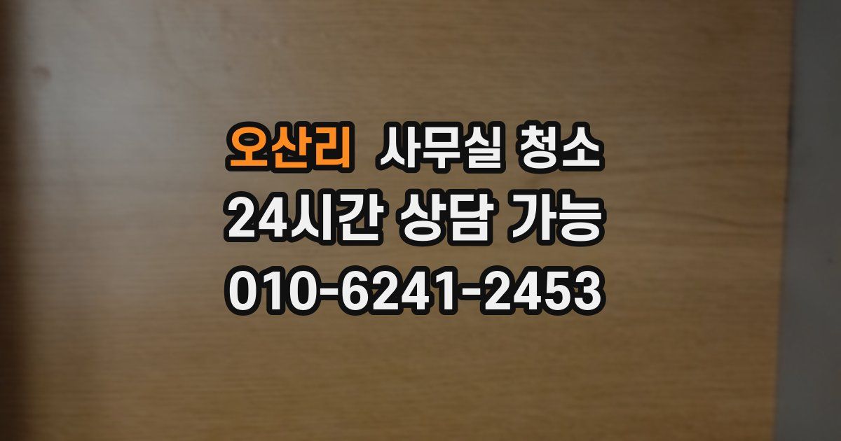 오산리 사무실 청소