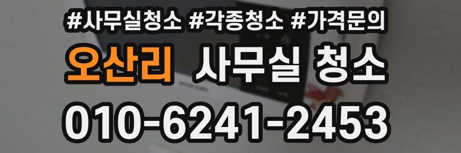 오산리 사무실 청소