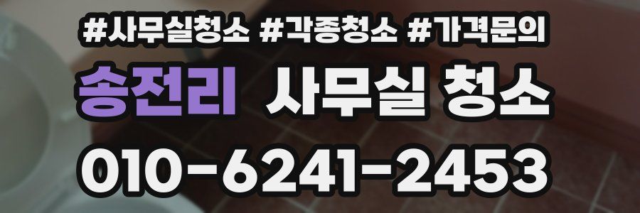 송전리 사무실 청소
