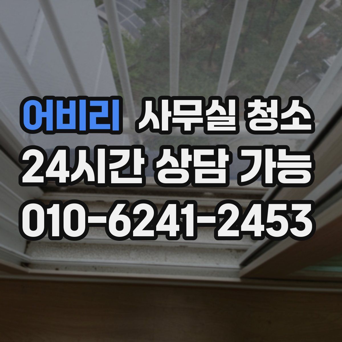 어비리 사무실 청소