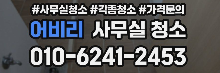 어비리 사무실 청소