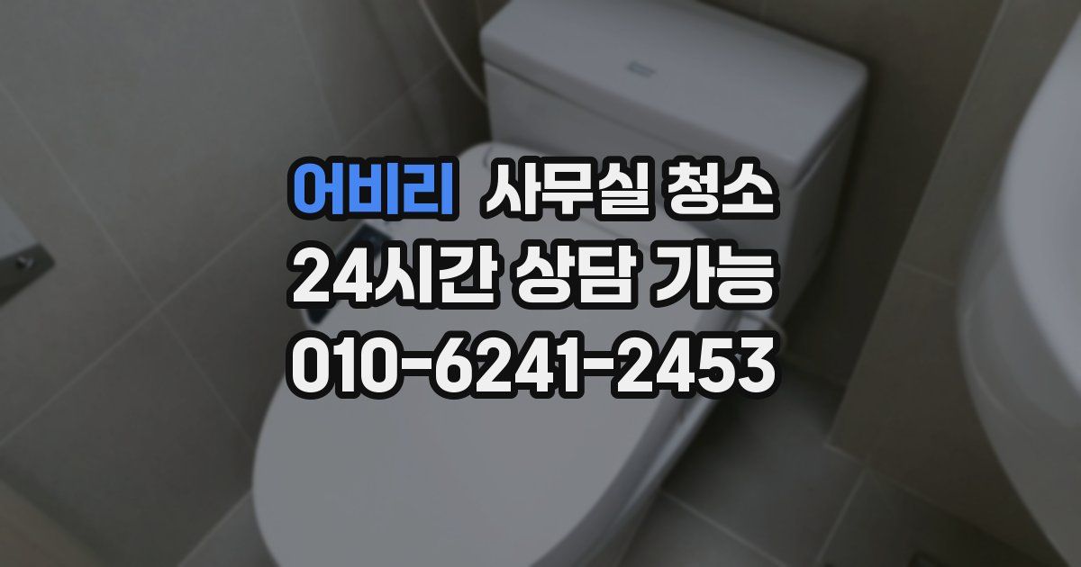 어비리 사무실 청소