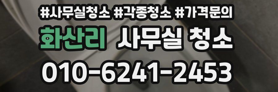 화산리 사무실 청소