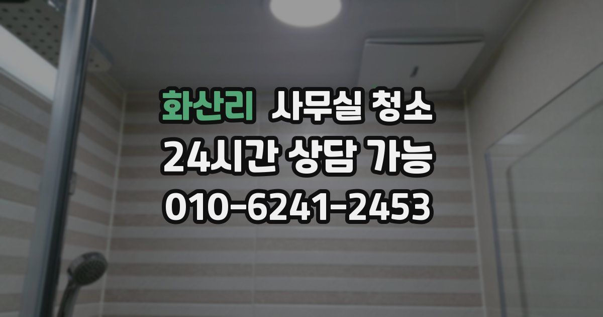 화산리 사무실 청소