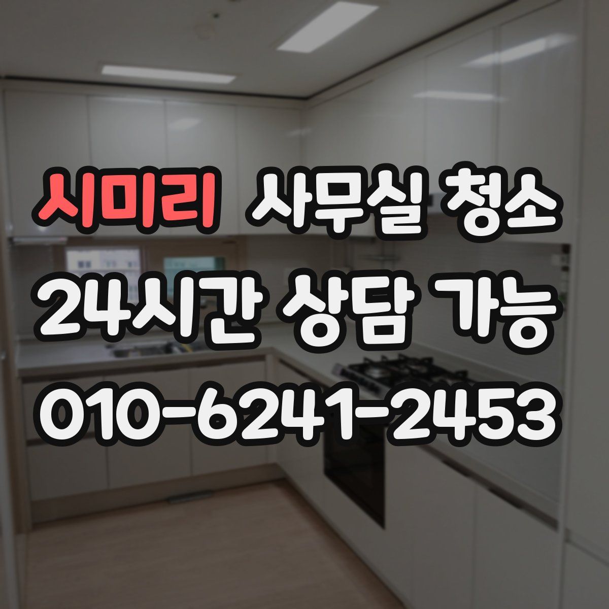 시미리 사무실 청소