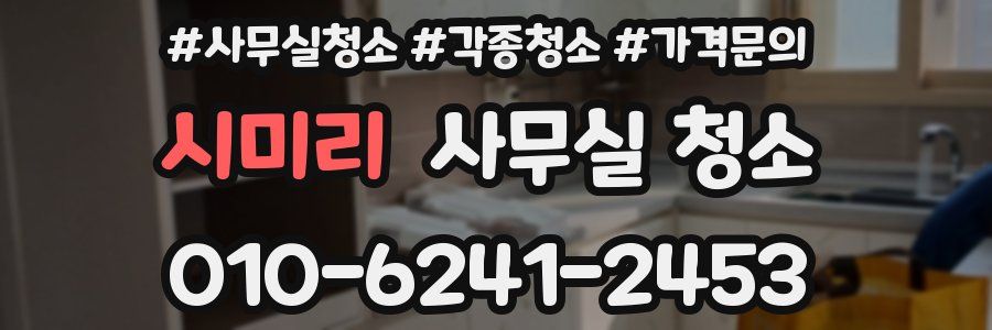 시미리 사무실 청소