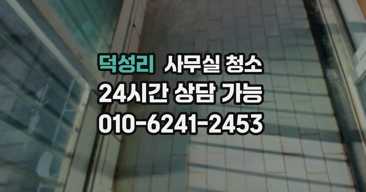 덕성리 사무실 청소