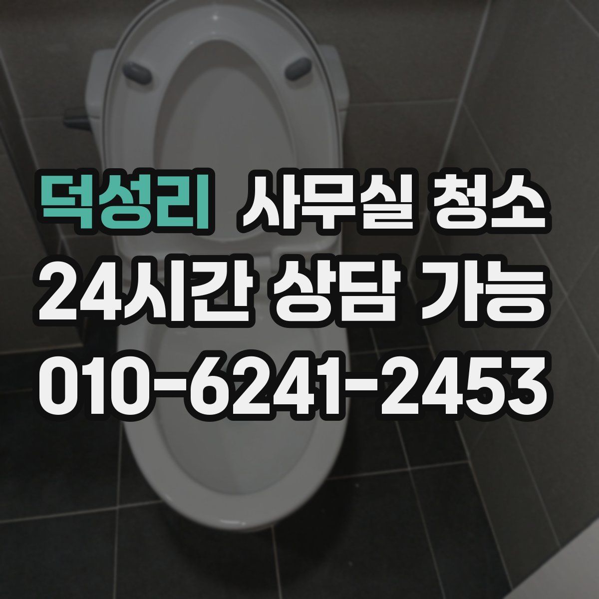 덕성리 사무실 청소