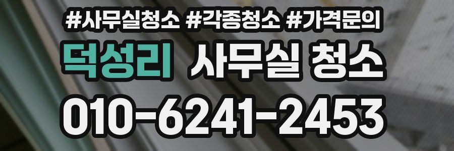 덕성리 사무실 청소