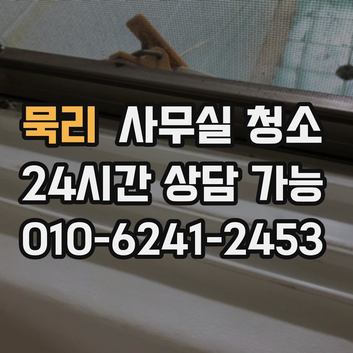 묵리 사무실 청소