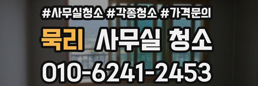 묵리 사무실 청소