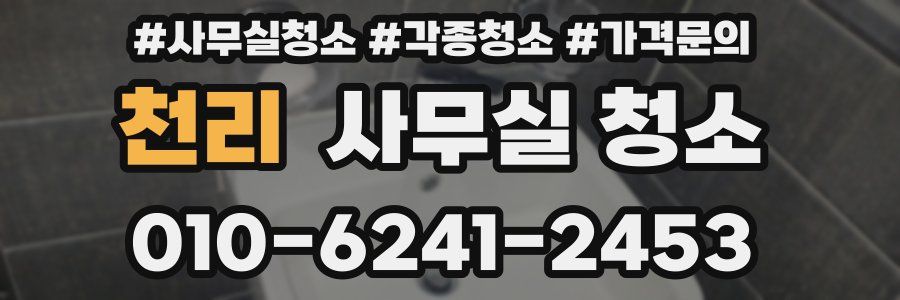 천리 사무실 청소