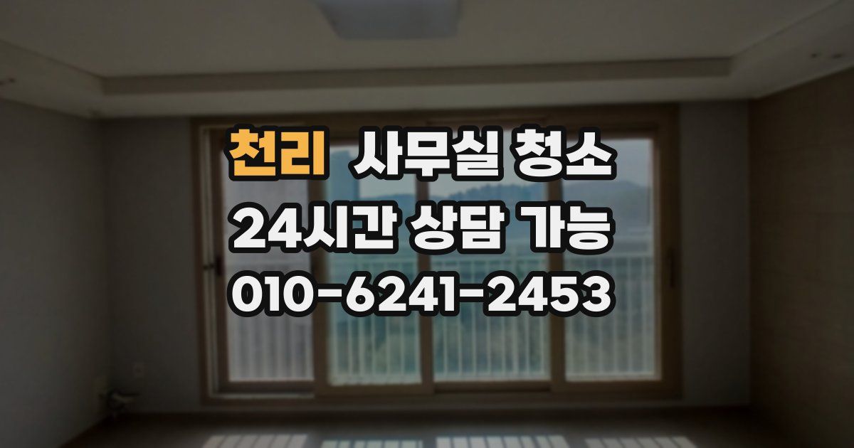 천리 사무실 청소