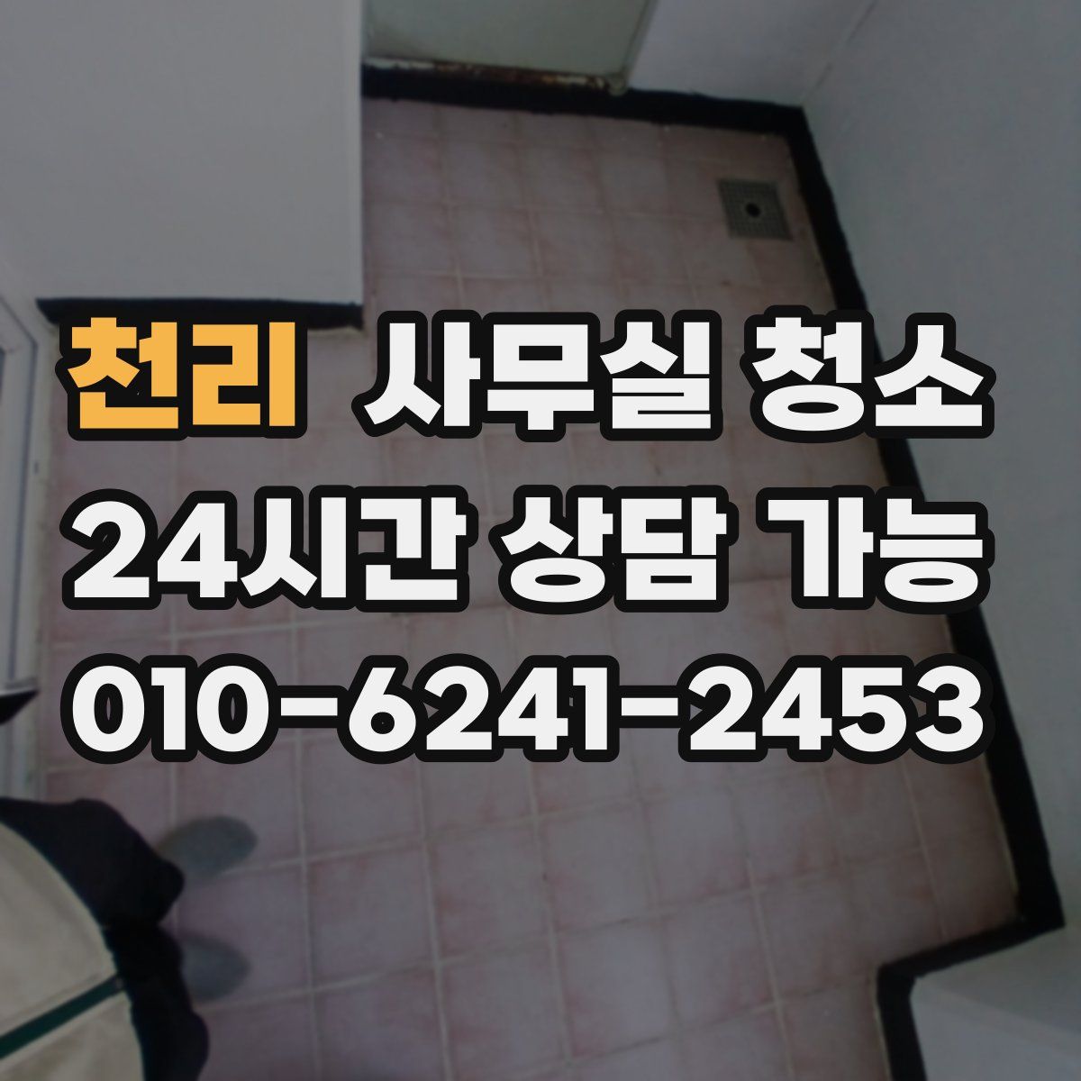 천리 사무실 청소