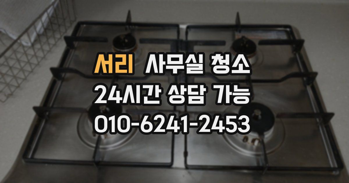 서리 사무실 청소