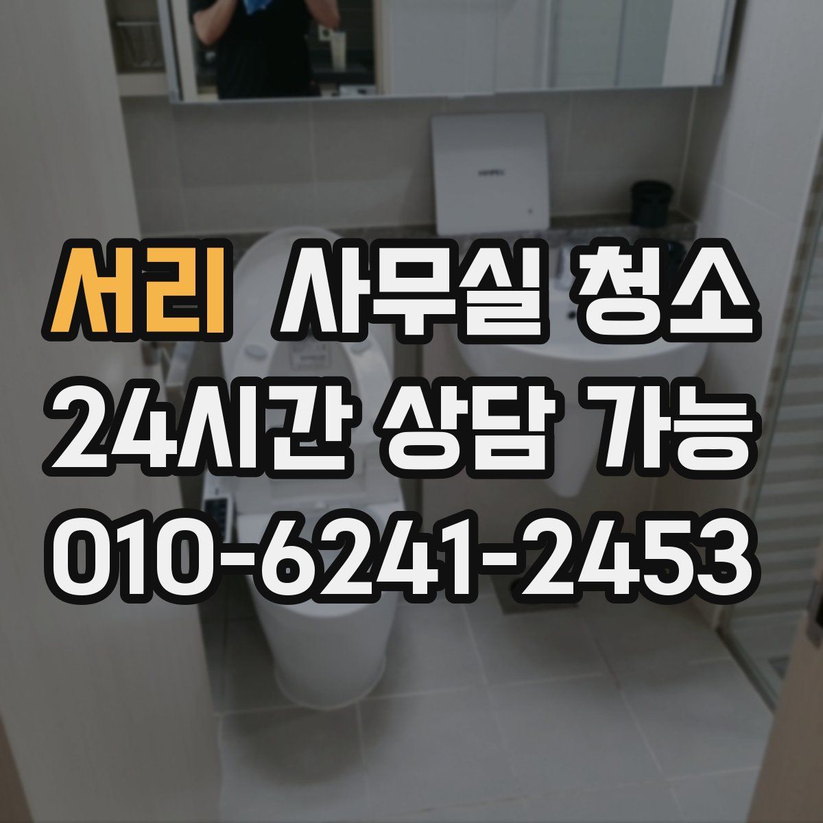 서리 사무실 청소