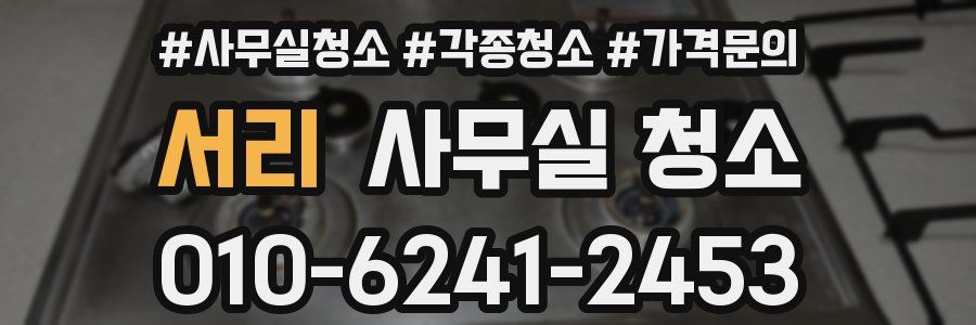 서리 사무실 청소