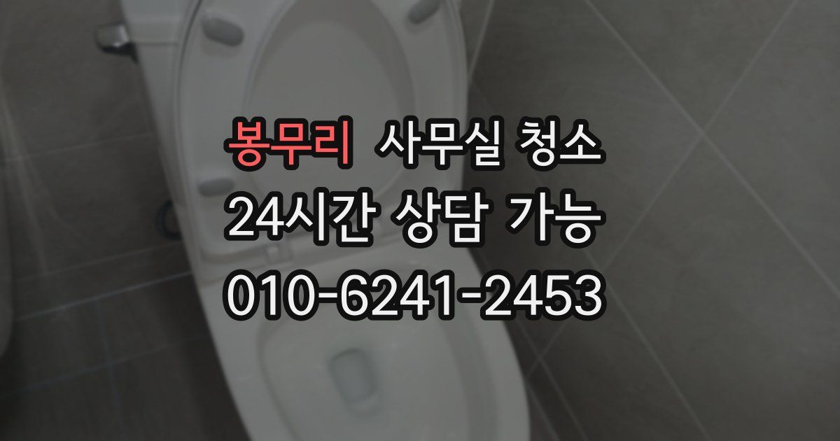 봉무리 사무실 청소