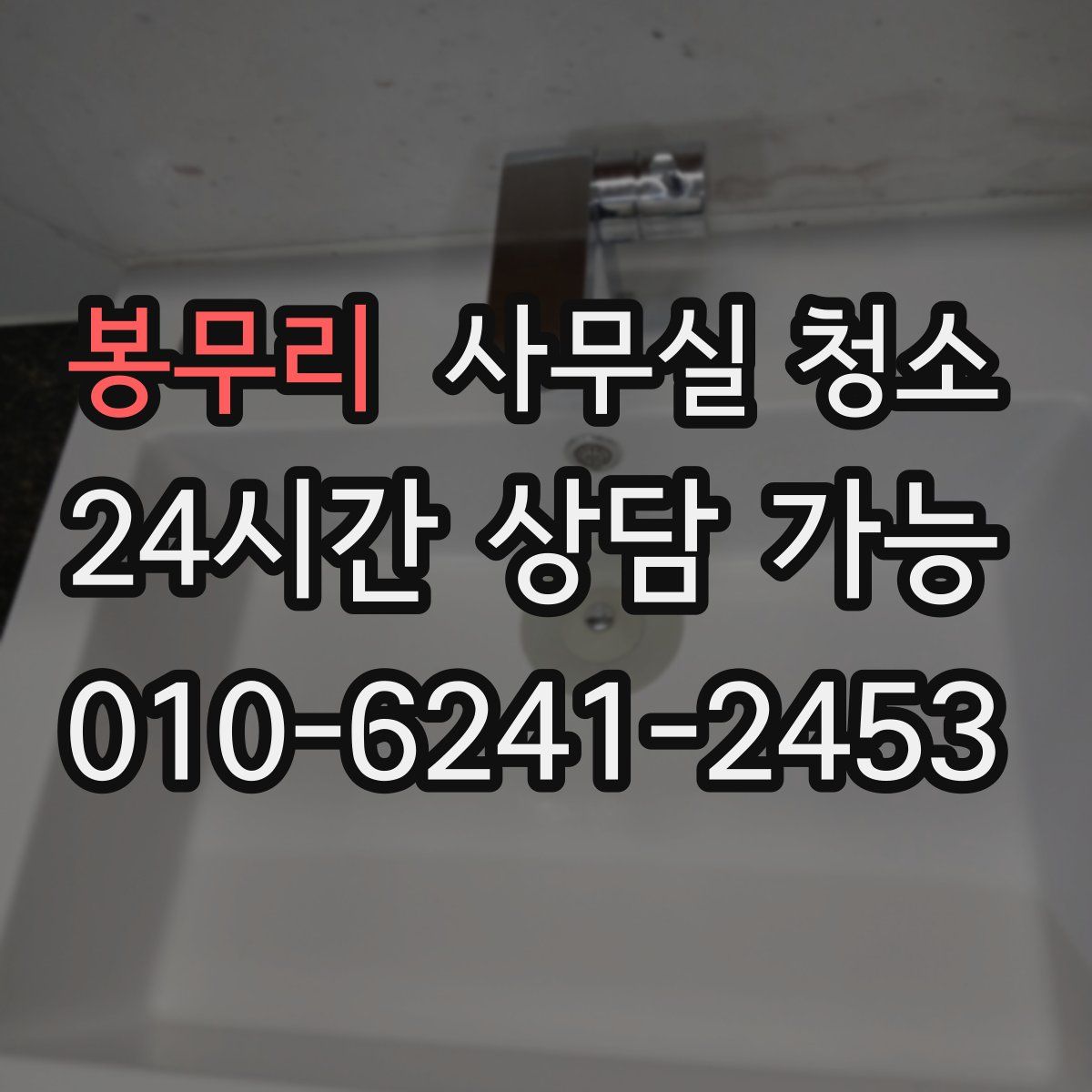 봉무리 사무실 청소