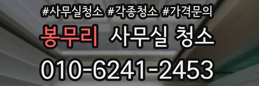 봉무리 사무실 청소