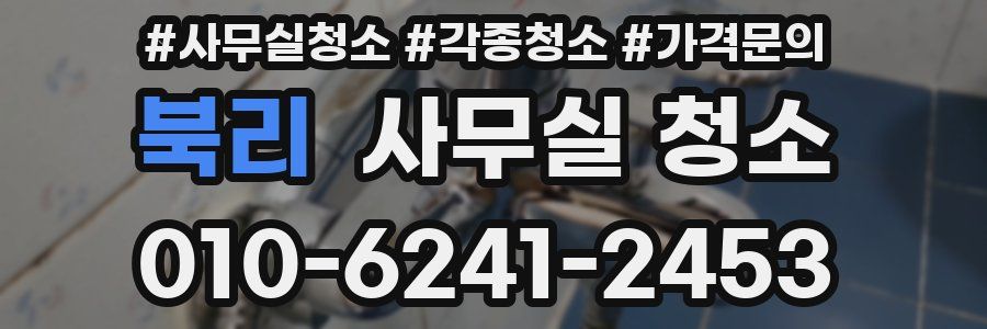 북리 사무실 청소