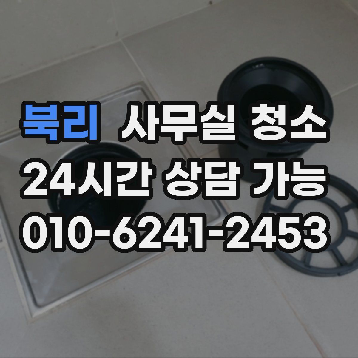 북리 사무실 청소