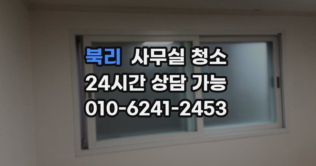 북리 사무실 청소