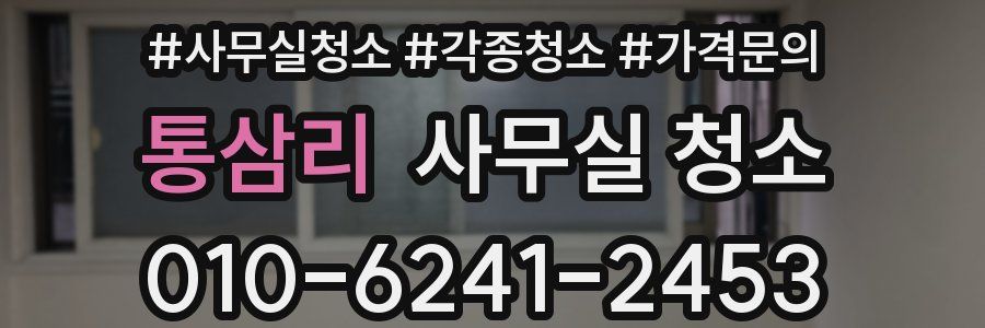 통삼리 사무실 청소